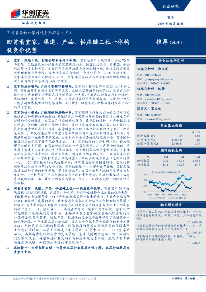 华创证券：回首看宜家，渠道、产品、<em>供应链</em>三位一体构筑竞争优势 海报