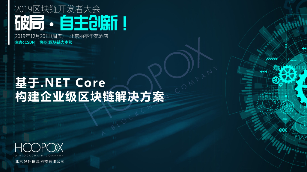 Hoopox：基于.NET Core构建企业级区块链解决方案