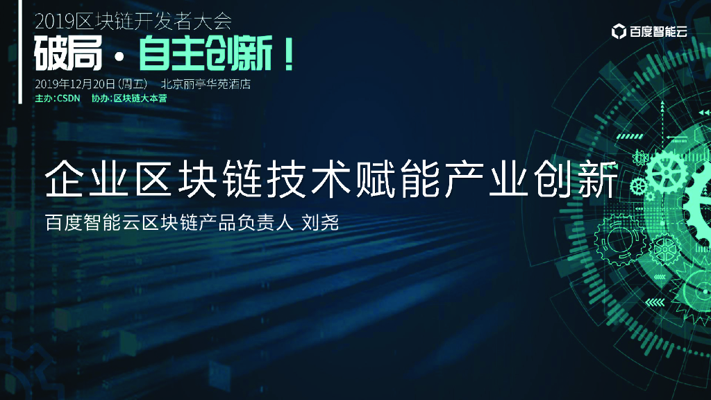 百度智能云：企业区块链赋能产业创新落地