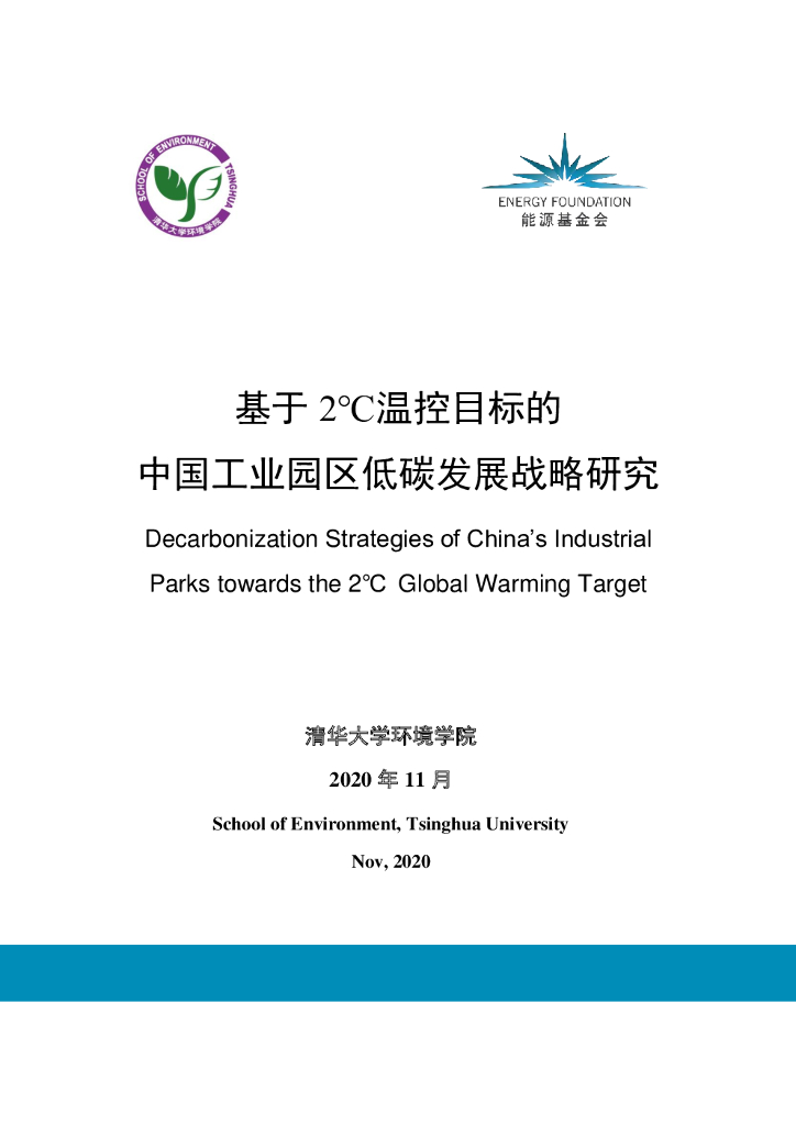 能源基金会：基于2 ℃温控目标的中国工业园区低<em>碳</em>发展战略研究 海报