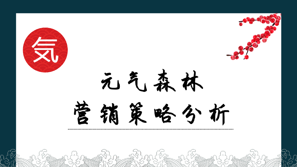 2021元气森林营销策略分析