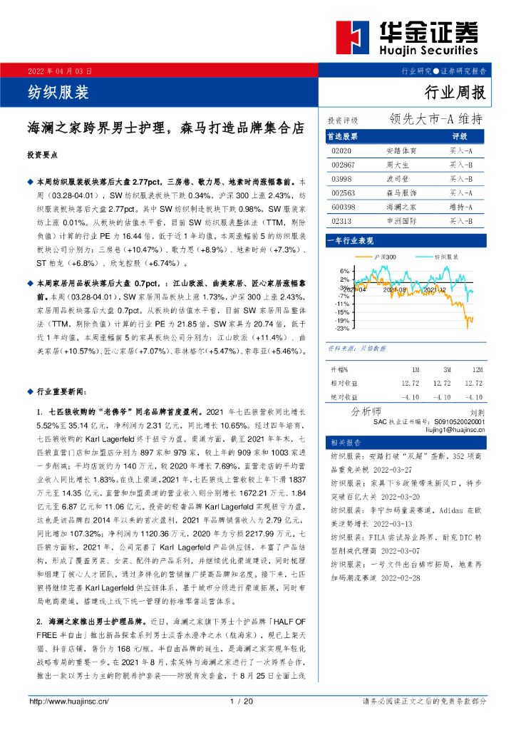 华金证券：纺织服装：海澜之家跨界男士护理，森马打造品牌集合店