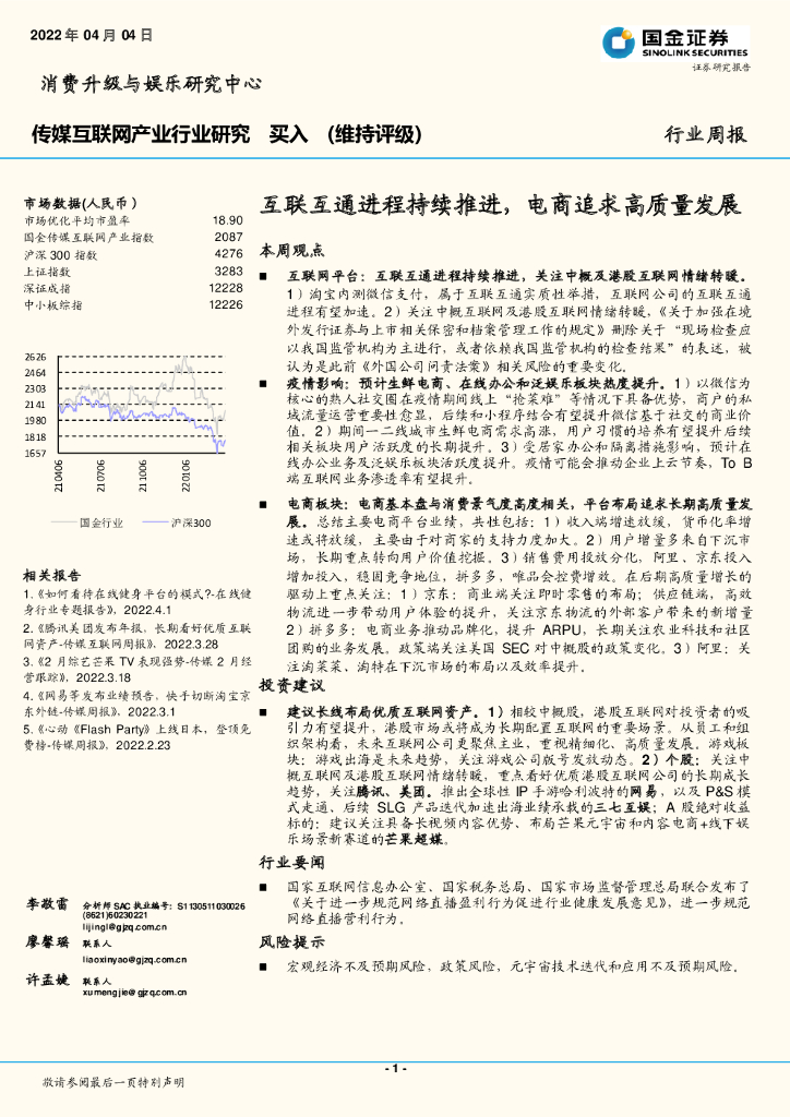 国金证券：传媒互联网产业行业研究：互联互通进程持续推进，电商追求高质量发展