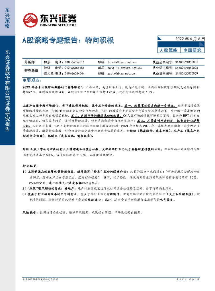 东兴证券：A股策略专题报告：转向积极