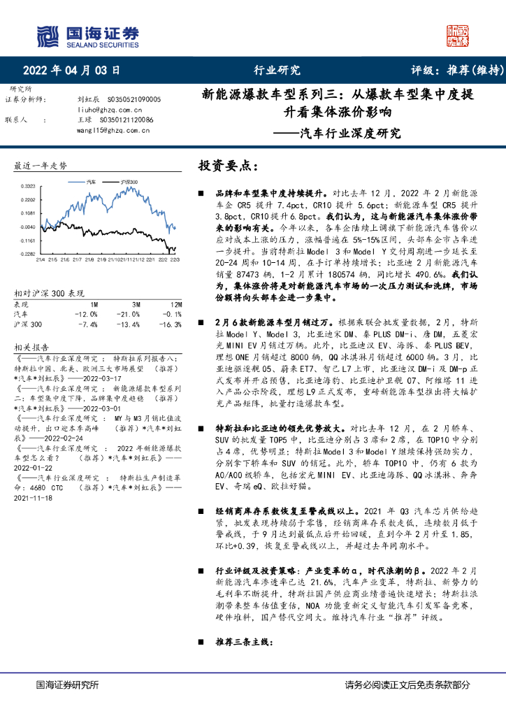 国海证券：汽车行业深度研究：新能源爆款车型系列三：从爆款车型集中度提升看集体涨价影响