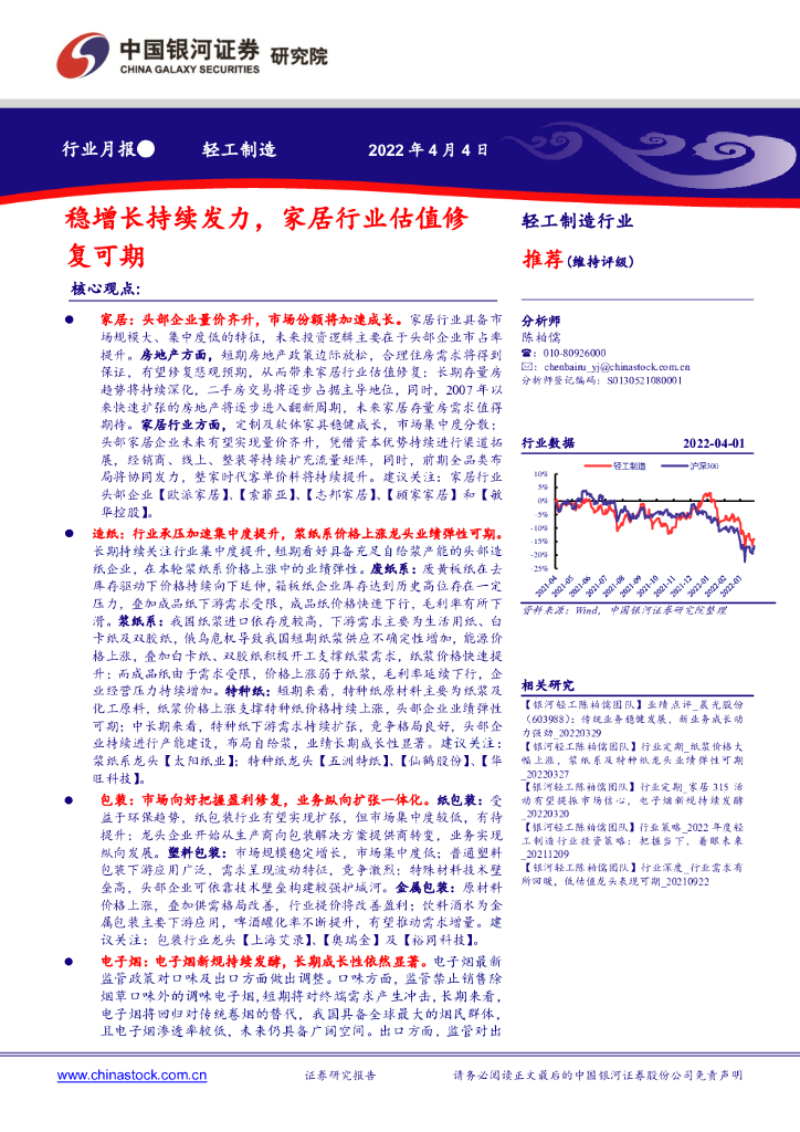 中国银河：轻工制造行业月报：稳增长持续发力，家居行业估值修复可期