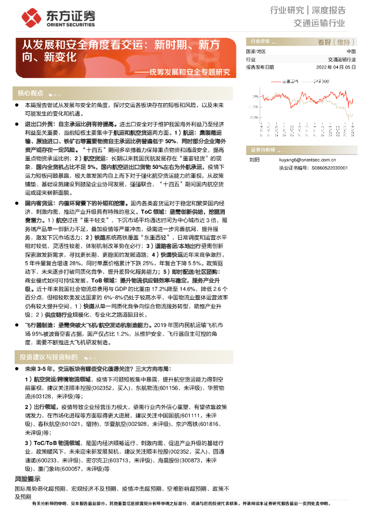 东方证券：交通运输行业：统筹发展和安全专题研究：从发展和安全角度看交运：新时期、新方向、新变化