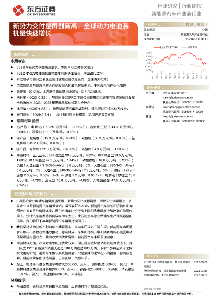 东方证券：新能源汽车产业链行业：新势力交付量再创新高，全球动力电池装机量快速增长