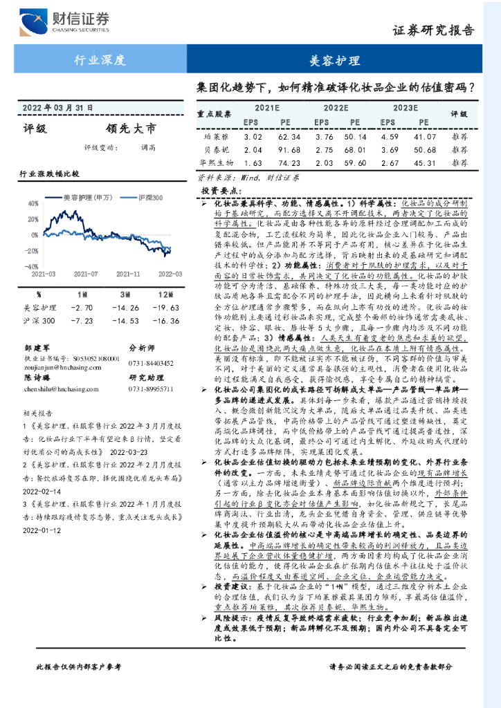 财信证券：美容护理行业深度：集团化趋势下，如何精准破译化妆品企业的估值密码？
