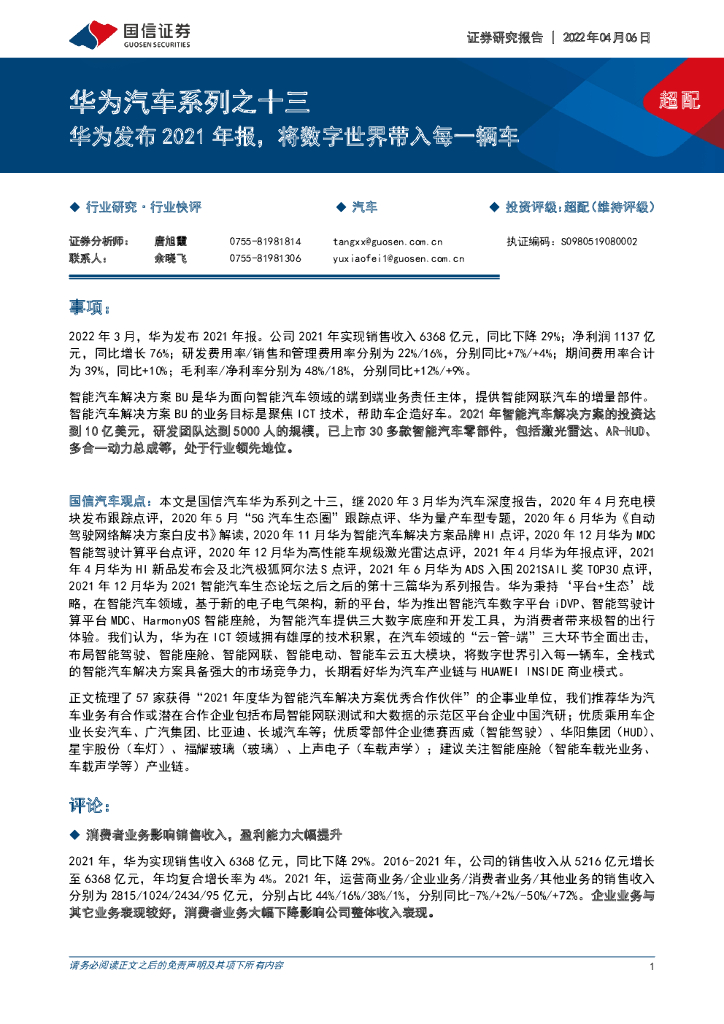 国信证券：华为汽车系列之十三：华为发布2021年报，将数字世界带入每一辆车