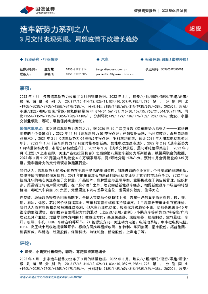 国信证券：造车新势力系列之八：3月交付表现亮眼，局部疫情不改增长趋势