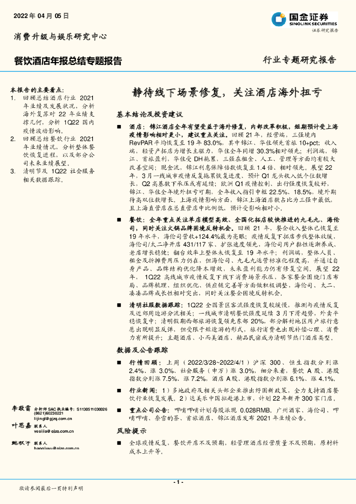 国金证券：餐饮酒店年报总结专题报告：静待线下场景修复，关注酒店海外扭亏
