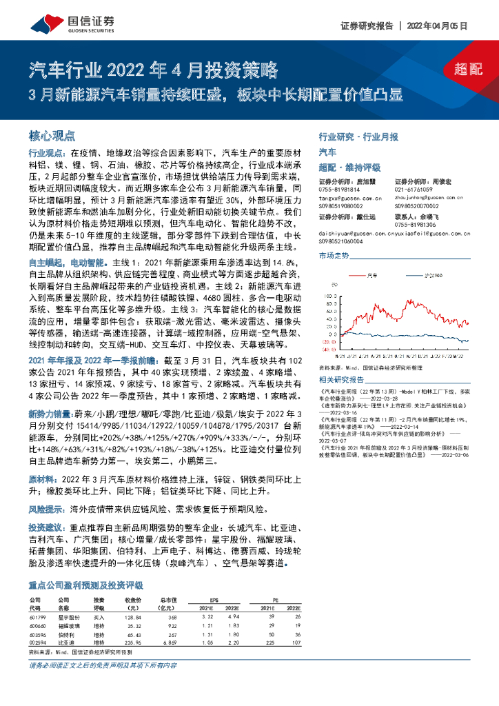国信证券：汽车行业2022年4月投资策略：3月新能源汽车销量持续旺盛，板块中长期配置价值凸显