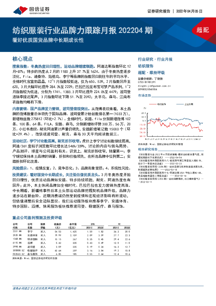 国信证券：纺织服装行业品牌力跟踪月报202204期：看好优质国货品牌中长期成长性