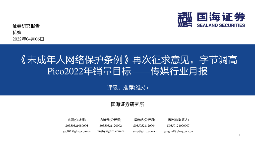 国海证券：传媒行业月报：《未成年人网络保护条例》再次征求意见，字节调高Pico2022年销量目标