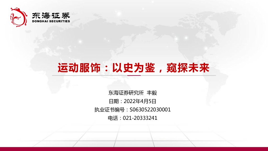 东海证券：运动服饰：以史为鉴，窥探未来