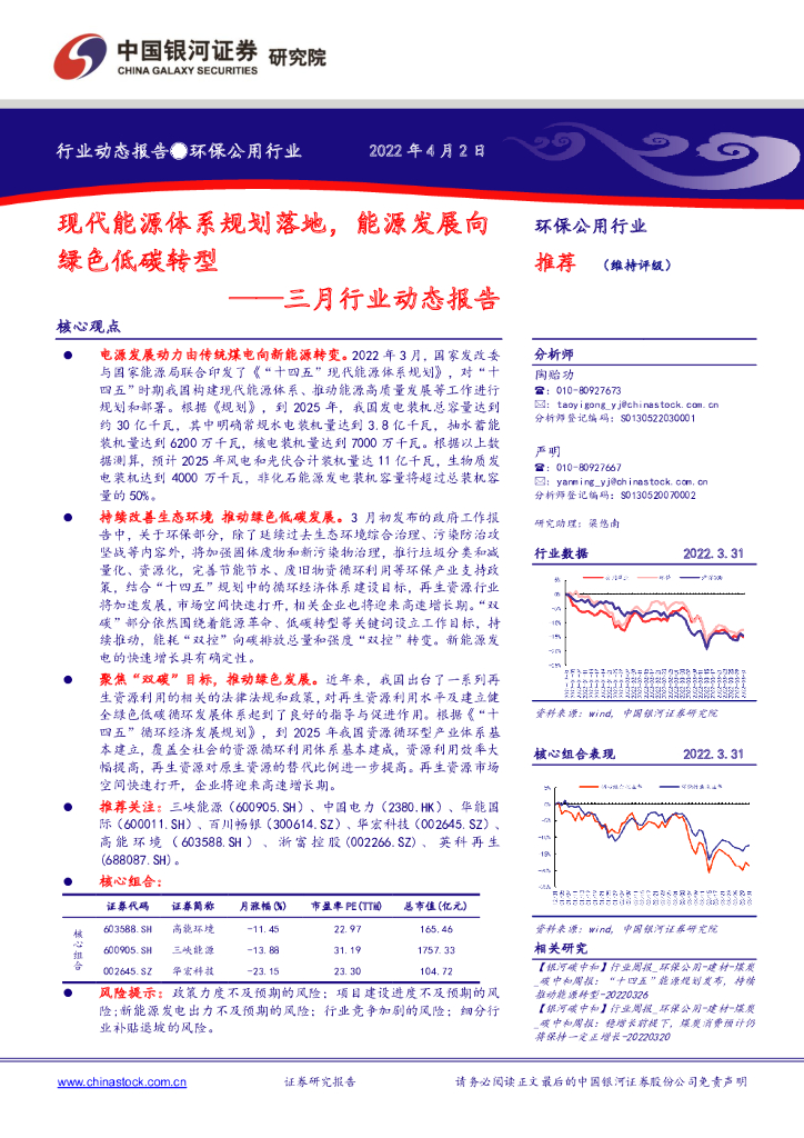 中国银河：环保公用三月行业动态报告：现代<em>能源</em>体系规划落地，<em>能源</em>发展向绿色低碳转型 海报