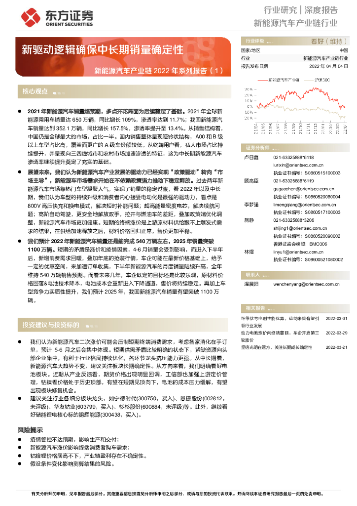 东方证券：新<em>能源</em>汽车产业链2022年系列报告（1）：新驱动逻辑确保中长期销量确定性 海报