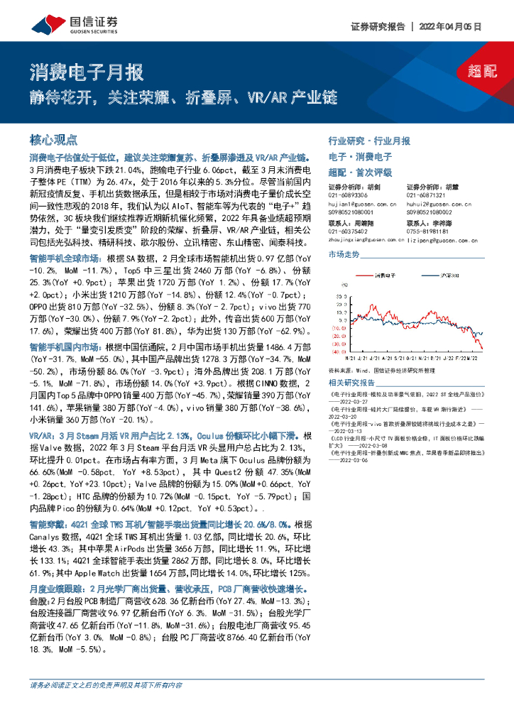 国信证券：消费电子月报：静待花开，关注荣耀、折叠屏、VR/AR产业链