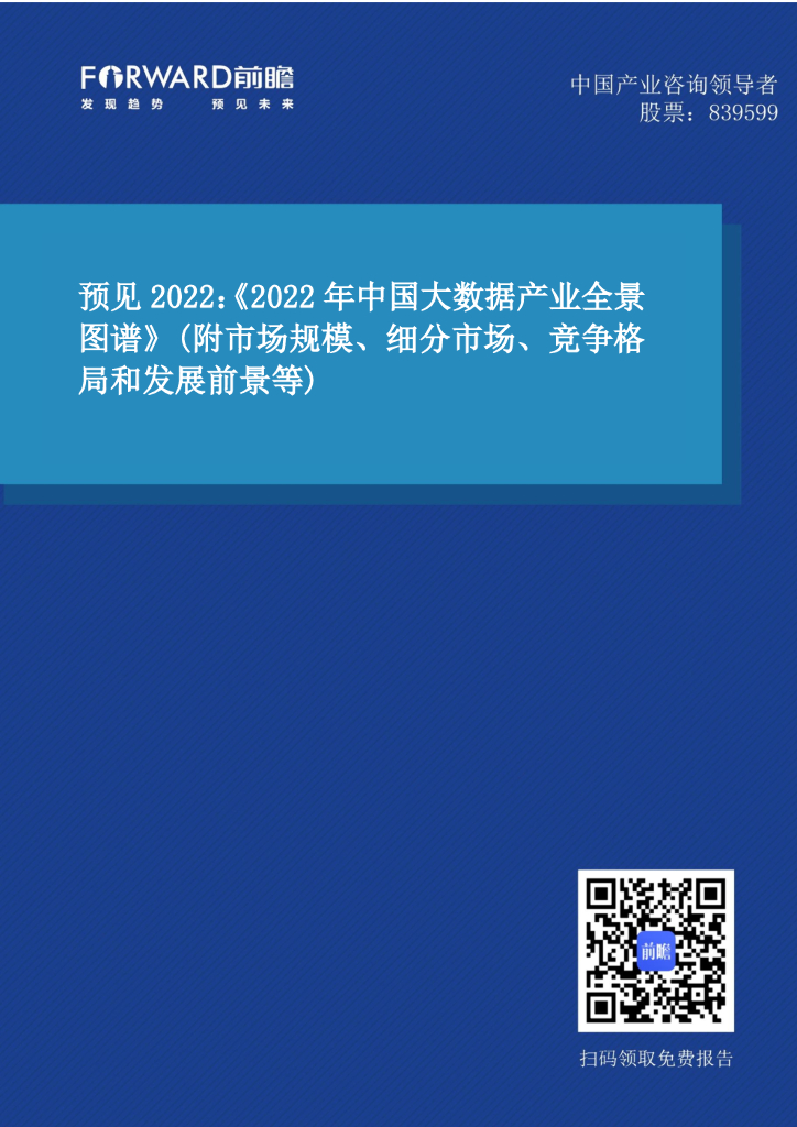 前瞻产业研究院：2022年中国大数据产业全景图谱