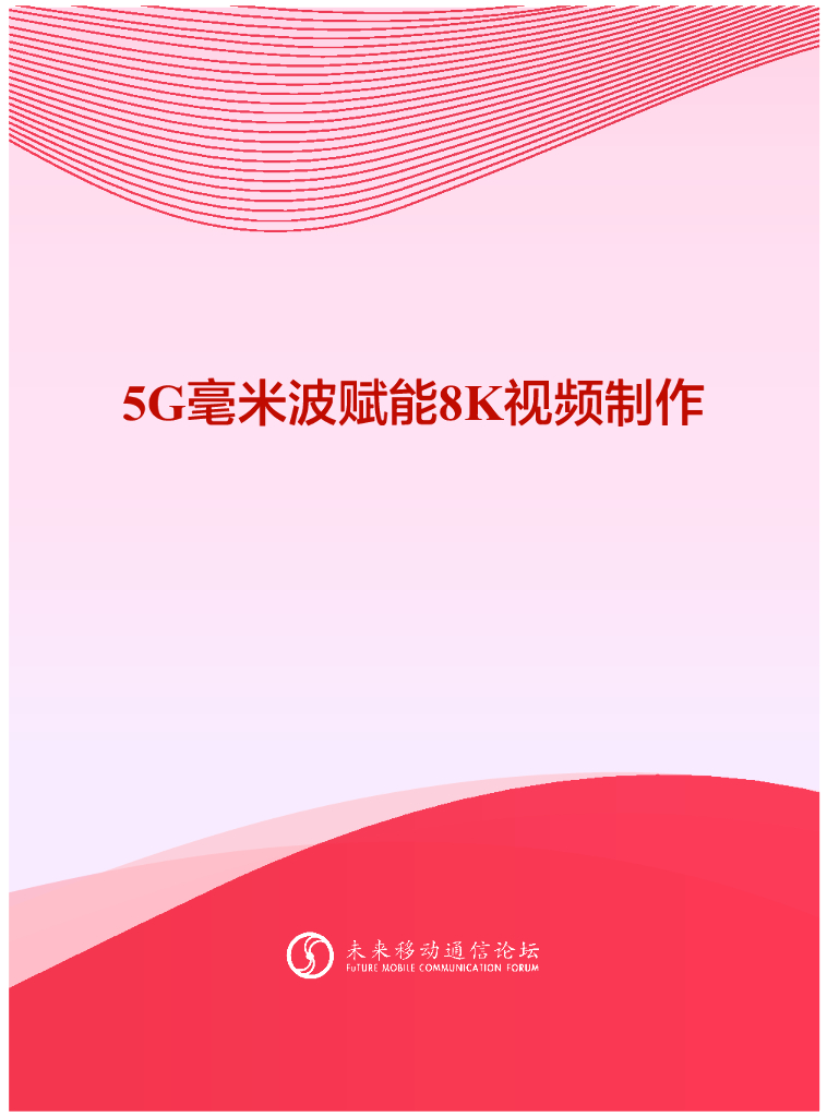 未来移动通信论坛：5G毫米波赋能8K视频制作