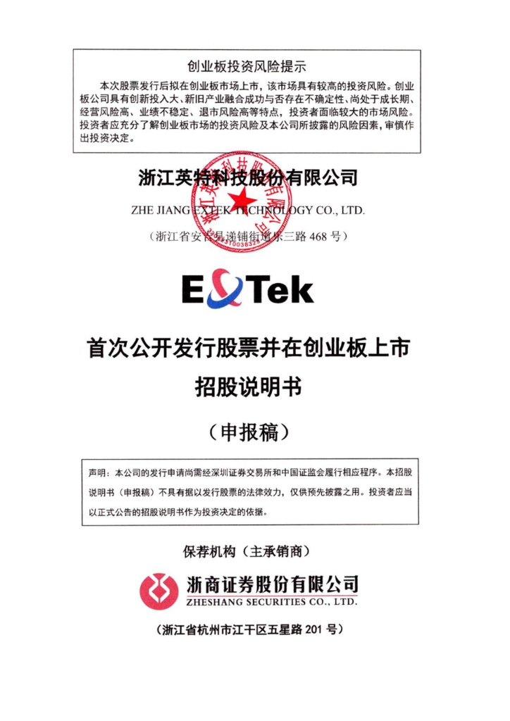 英特科技创业板IPO上市招股说明书：浙商证券为其保荐机构，拟募资4.4544亿元
