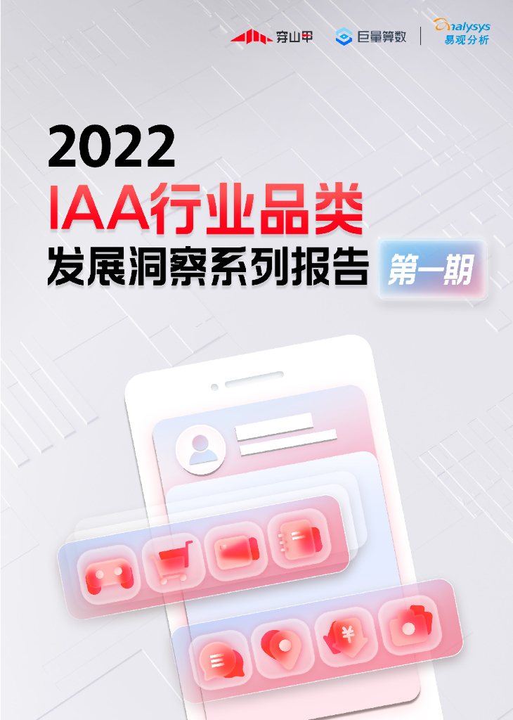 巨量算数：2022年IAA行业品类发展洞察系列报告·第一期