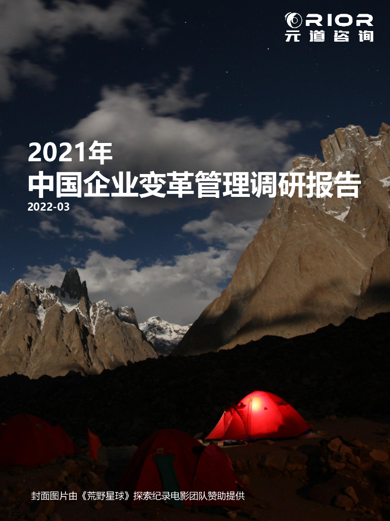 元道咨询：2021年中国企业变革管理调研报告