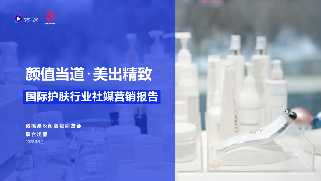 微播易：颜值当道·美出精致——国际护肤行业社媒营销报告