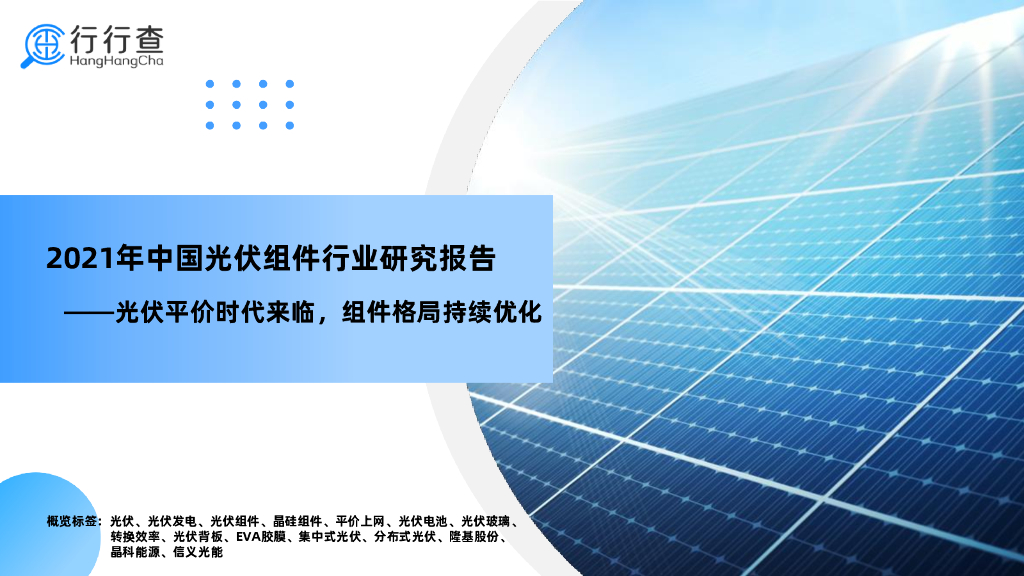 行行查:2021年中国<em>光伏</em>组件行业研究报告 海报