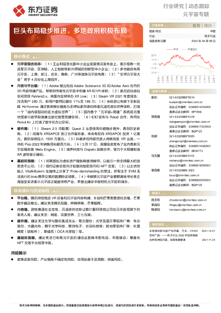 东方证券：<em>元宇宙</em>专题：巨头布局稳步推进，多地政府积极布局 海报