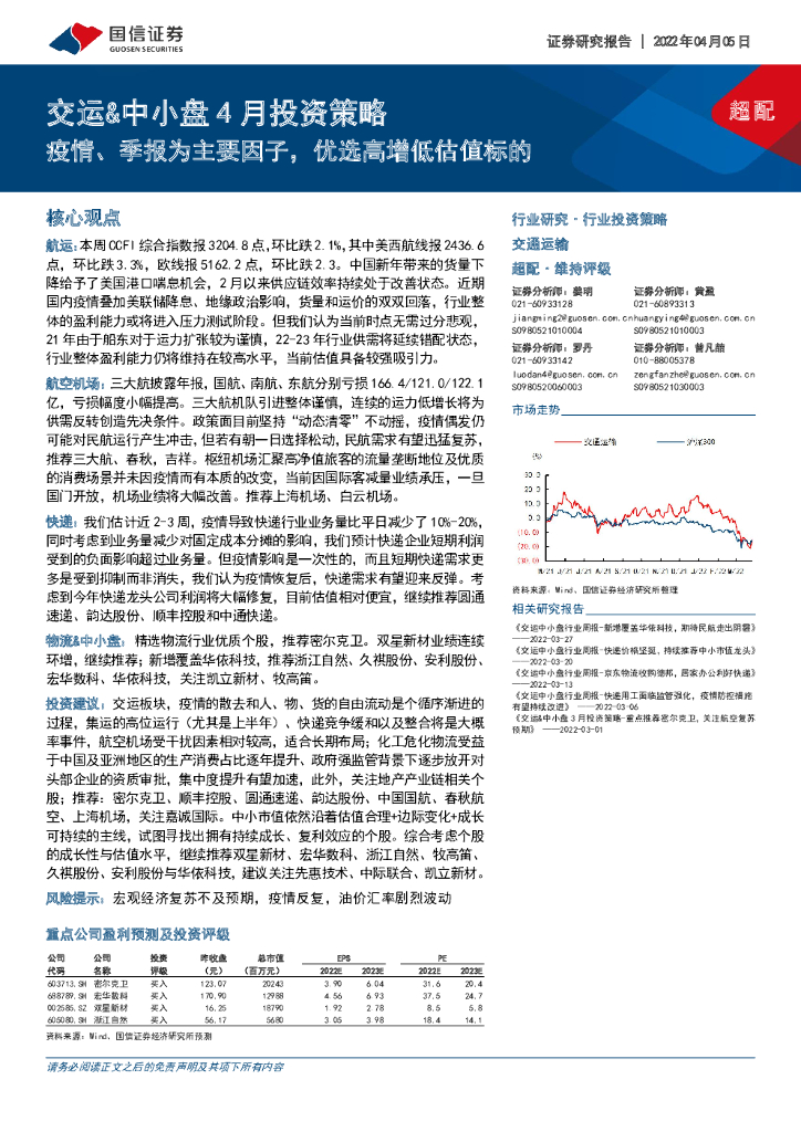国信证券：交运&中小盘4月投资策略：疫情、季报为主要因子，优选高增低估值标的