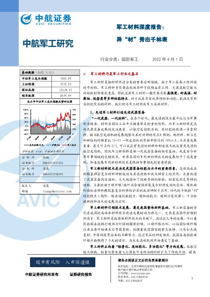 中航证券：军工材料深度报告：异“材”秀出千林表