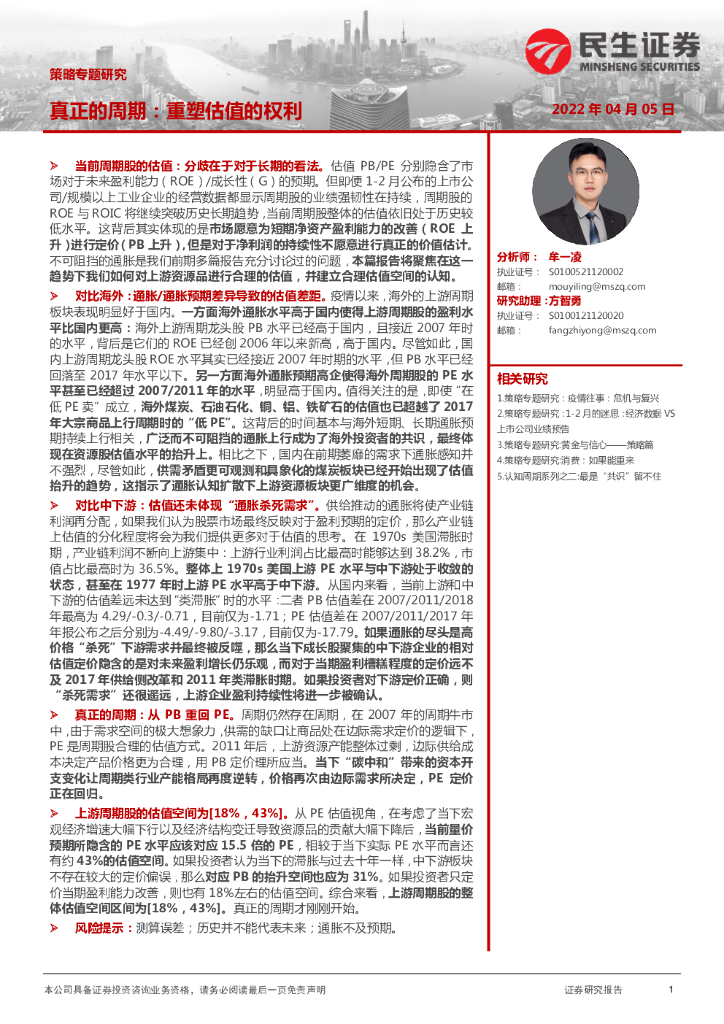 民生证券：策略专题研究：真正的周期：重塑估值的权利 海报