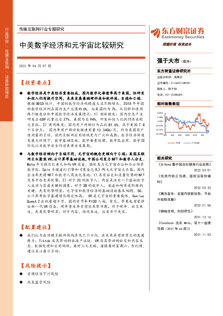 东方财富证券：传媒互联网行业专题研究：中美数字经济和元宇宙比较研究