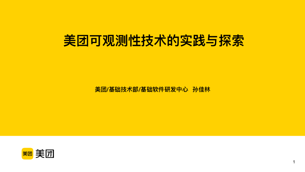 孙佳林：美团可观测性技术的实践与探索