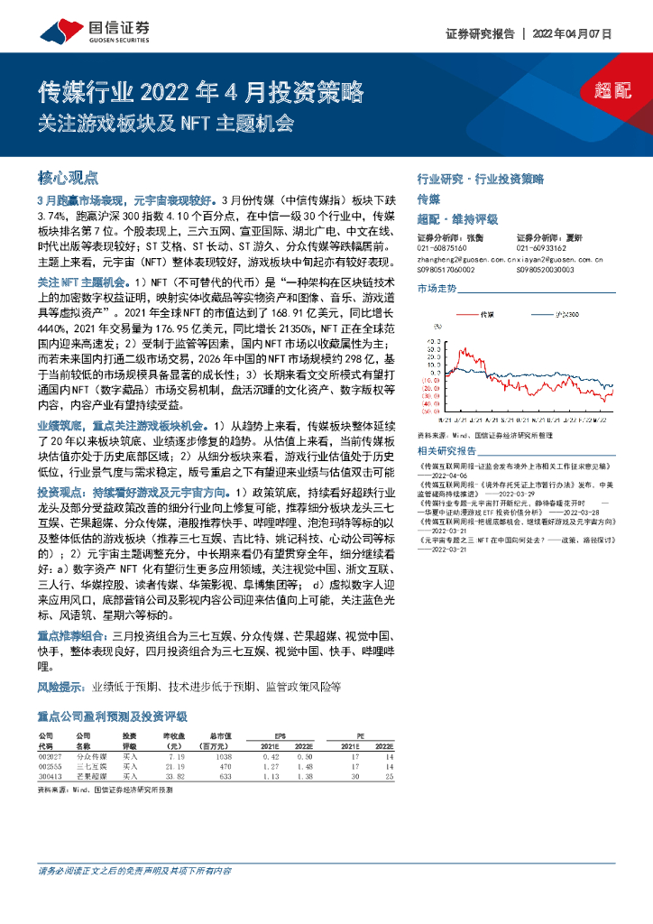 国信证券：传媒行业2022年4月投资策略：关注游戏板块及NFT主题机会
