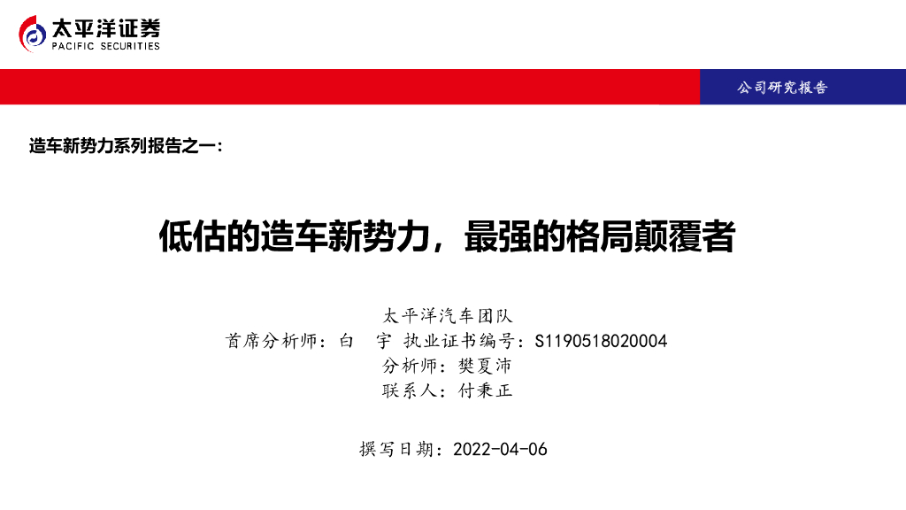 太平洋证券：造车新势力系列报告之一：低估的造车新势力，最强的格局颠覆者