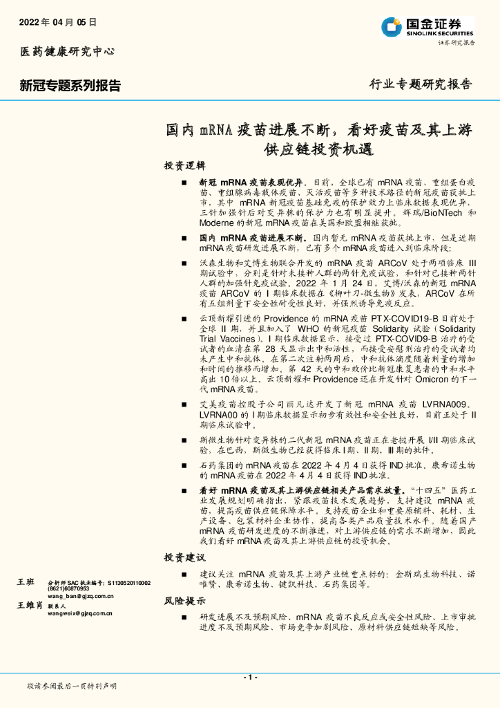 国金证券：新冠专题系列报告：国内mRNA疫苗进展不断，看好疫苗及其上游<em>供应链</em>投资机遇 海报
