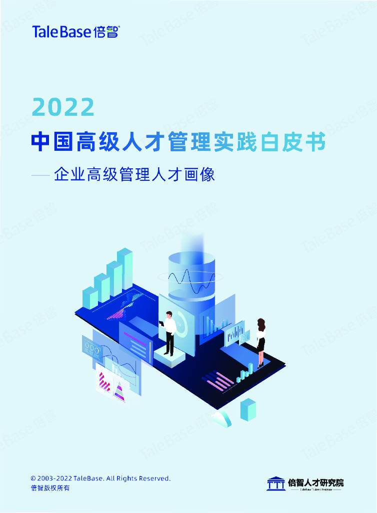 倍智：2022中国高级人才管理实践白皮书