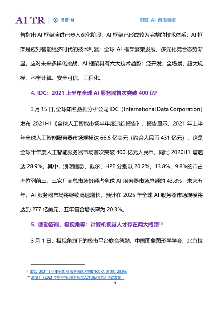 智谱AI：人工智能发展月报（2022年3月）_第9页
