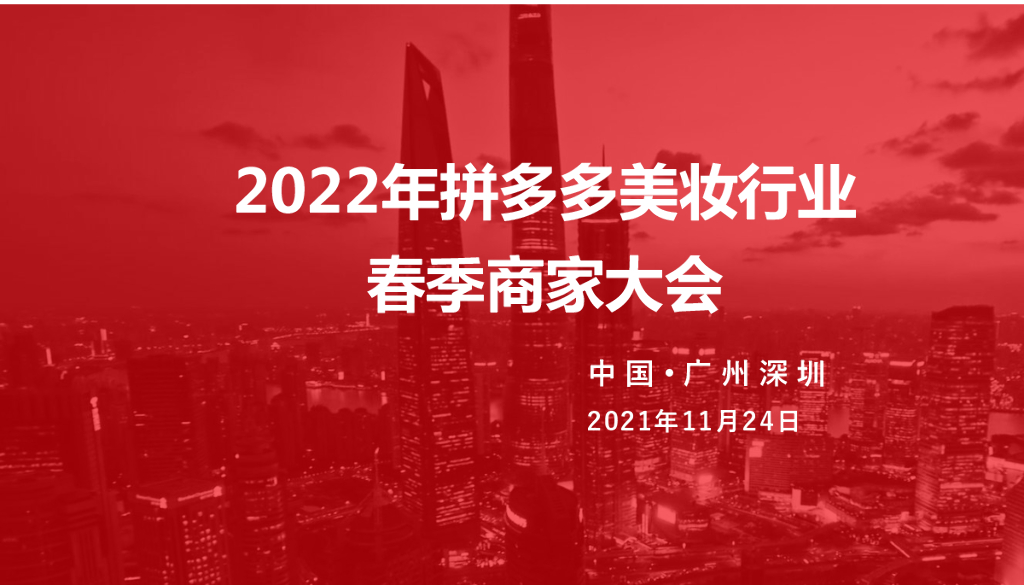 拼多多：2022拼多多美妆类目趋势洞察与直播最新玩法（暨春季商家大会）