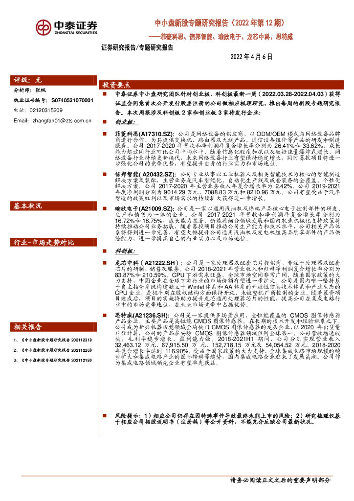 中泰证券：中小盘新股专题研究报告（2022年第12期）：菲菱科思、信邦智能、瑜欣电子、龙芯中科、思特威