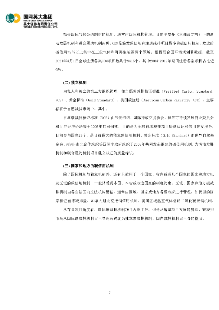 英大证券：碳达峰碳中和深度研究：从碳市场建设看碳资产、碳业务和碳金融服务_第7页