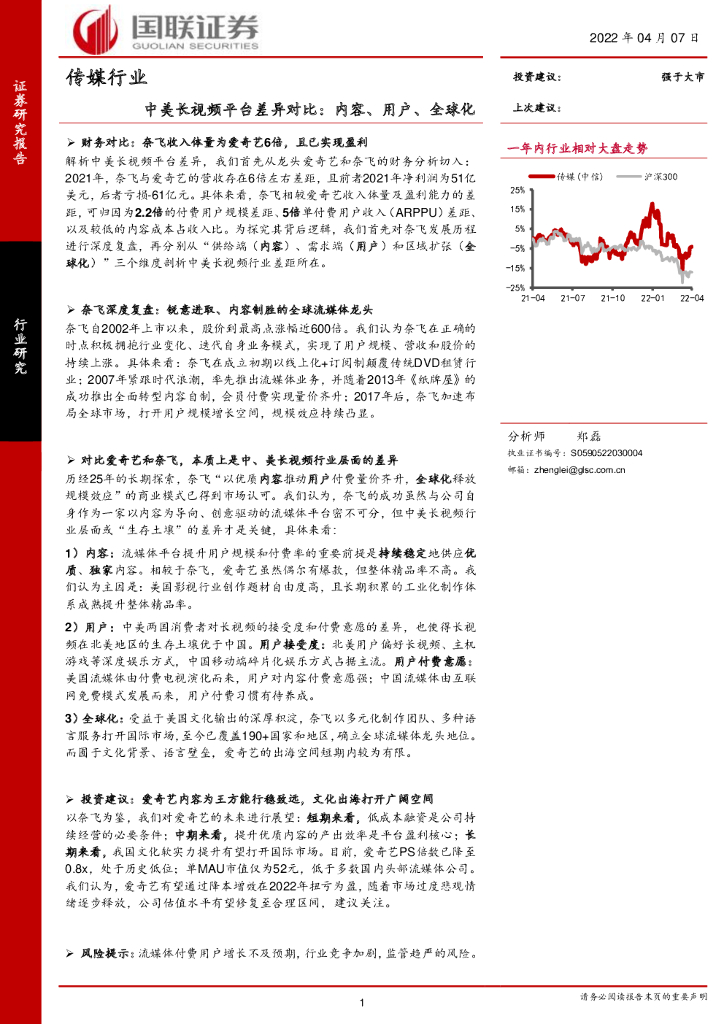 国联证券：传媒行业：中美长视频平台差异对比：内容、用户、全球化