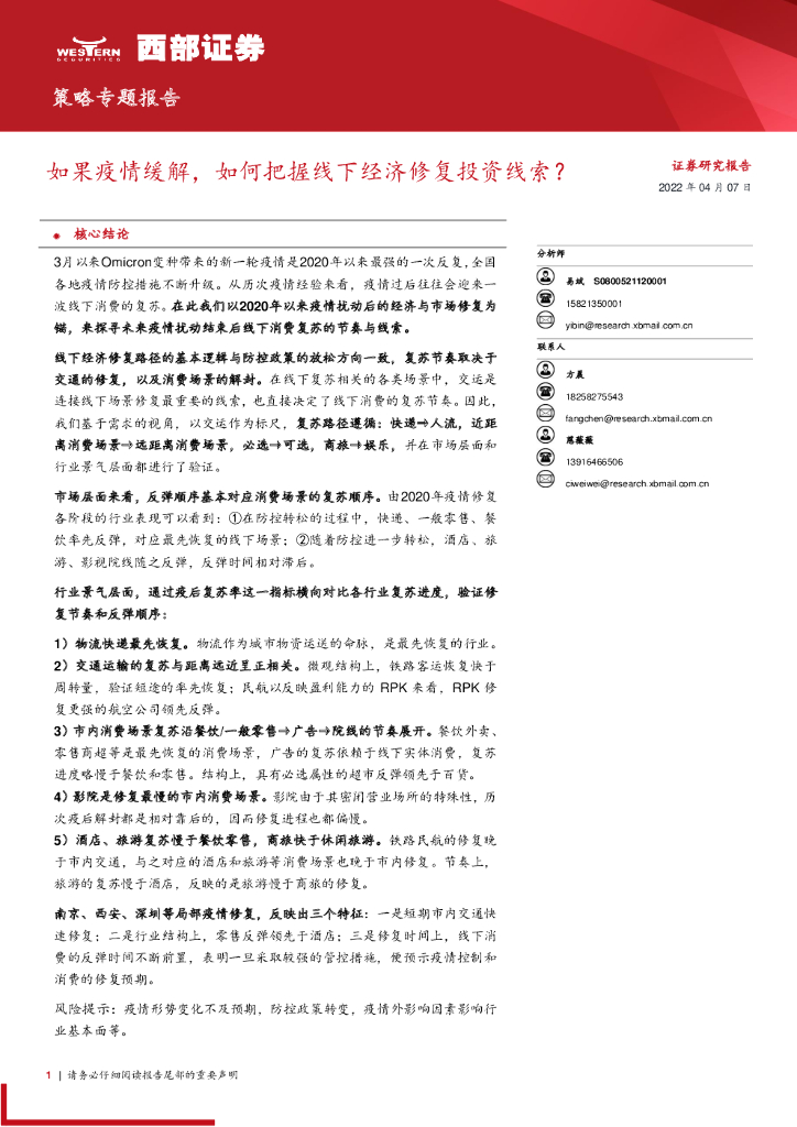西部证券：策略专题报告：如果疫情缓解，如何把握线下经济修复投资线索？