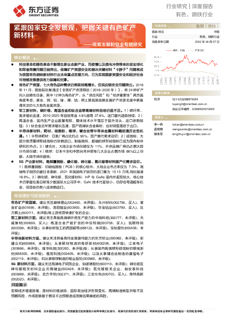 东方证券：有色、钢铁行业深度报告：统筹发展和安全专题研究-紧跟国家安全发展观，把握关键有色矿产新材料