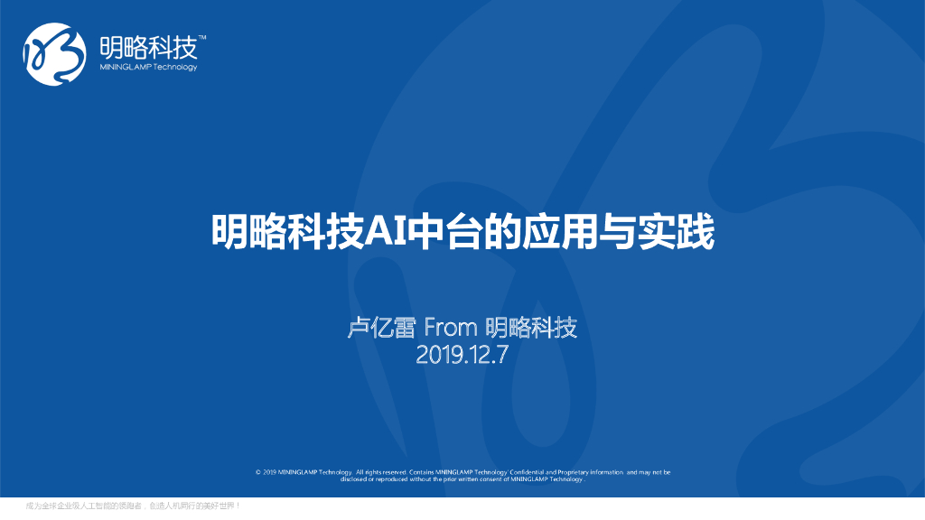 明略科技AI中台的应用与实践