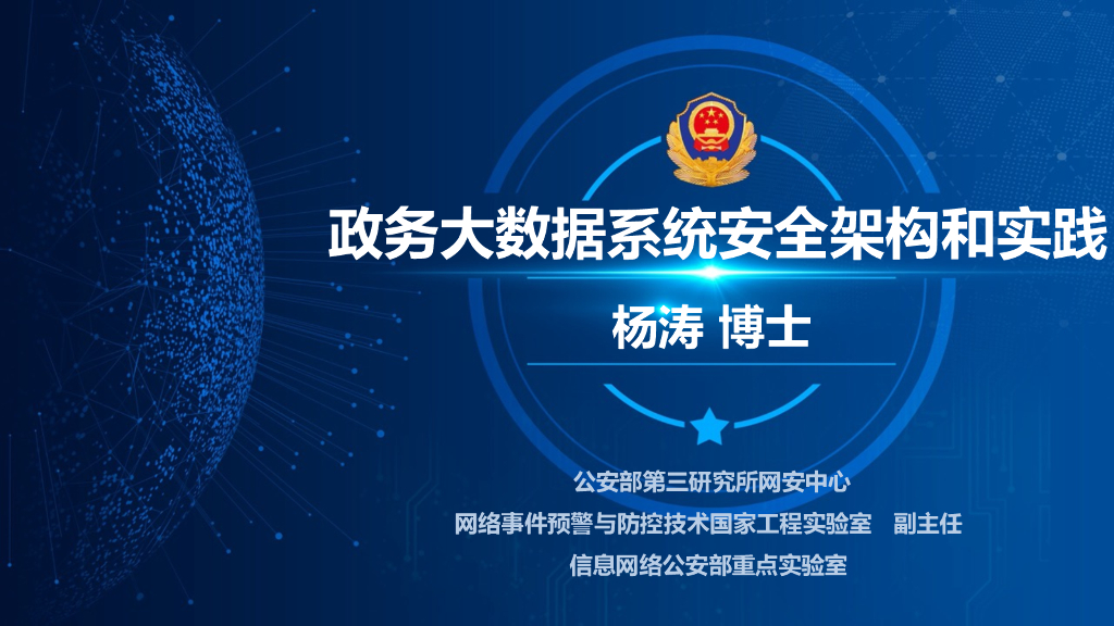 公安部第三研究所：政务大数据系统安全架构和实践