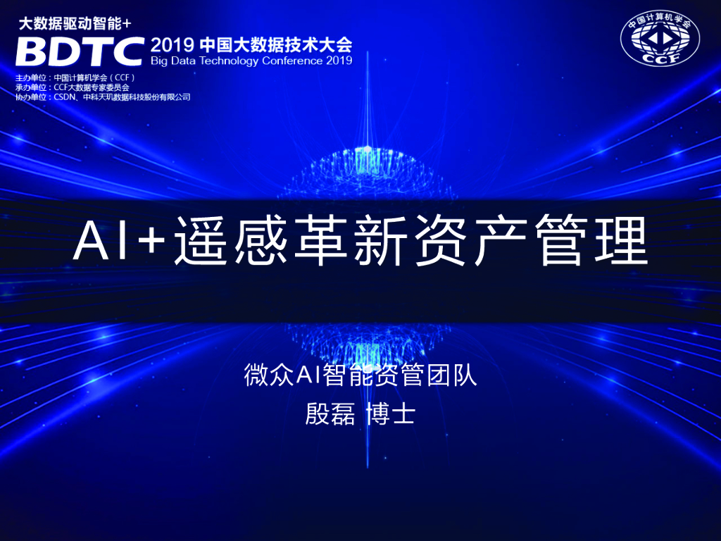 微众银行：遥感影像分析在资产管理中的应用